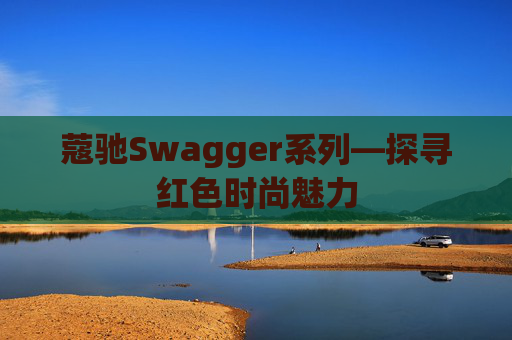 蔻驰Swagger系列—探寻红色时尚魅力